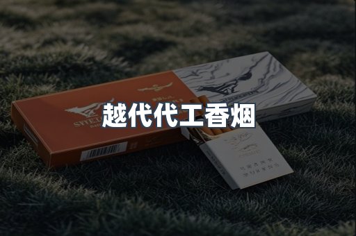 越代代工香烟